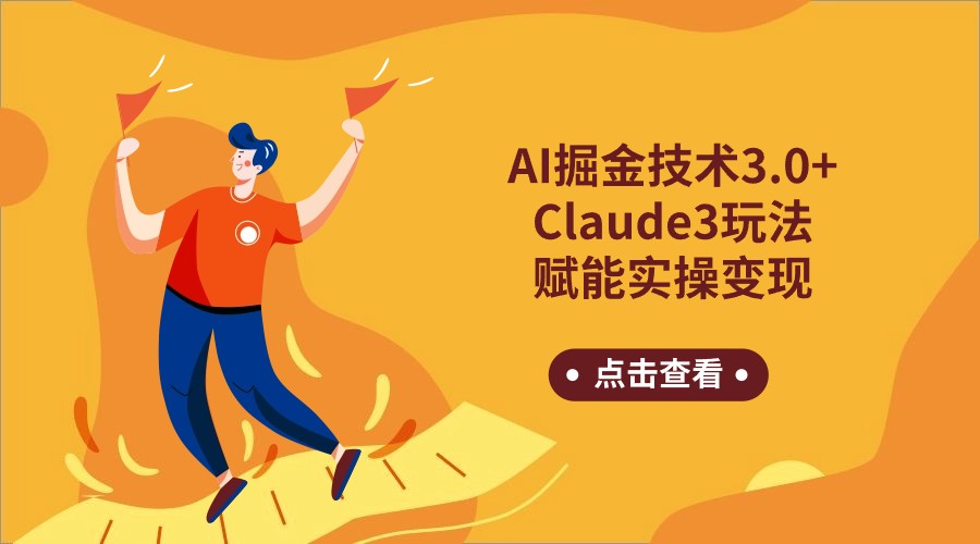 AI掘金技术3.0+Claude3赋能实操变现，日收1000+-KJ分享