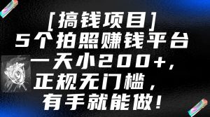 5个拍照赚钱平台，一天小200+，正规无门槛，有手就能做【保姆级教程】-KJ分享