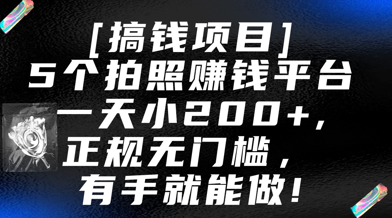5个拍照赚钱平台，一天小200+，正规无门槛，有手就能做【保姆级教程】-KJ分享