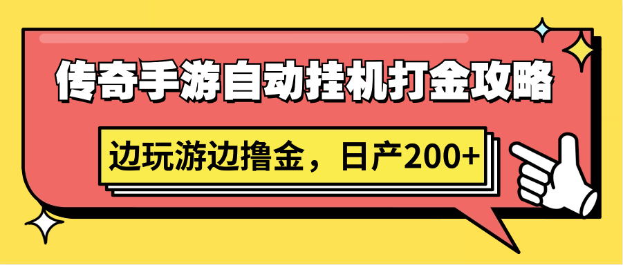 传奇手游自动挂机打金攻略，边玩游边撸金，日产200+-KJ分享