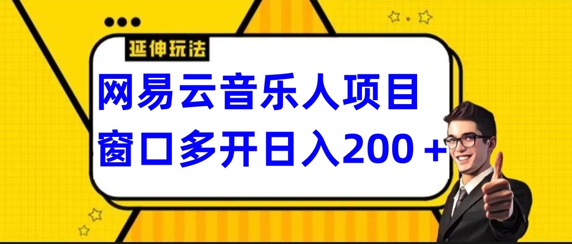 网易云挂机项目延伸玩法，电脑操作长期稳定，小白易上手-KJ分享
