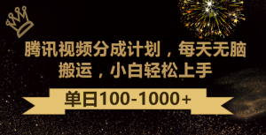腾讯视频分成计划最新玩法，无脑搬运，日入100-1000-KJ分享
