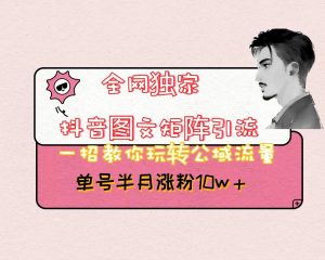 抖音图文矩阵引流日引百粉，不需要拍视频也不需要露脸，看完就可以直接操作-KJ分享