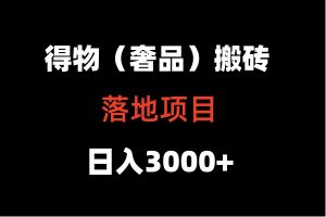 得物搬砖（高奢）落地项目  日入5000+-KJ分享