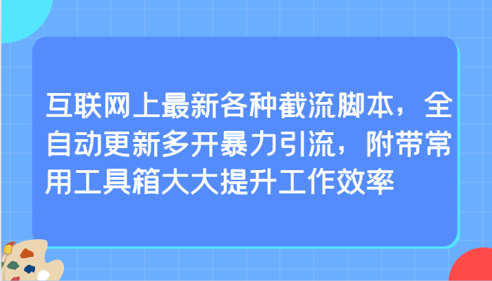 互联网上最新各种截流脚本，全自动更新多开暴力引流，附带常用工具箱大大提升工作效率-KJ分享