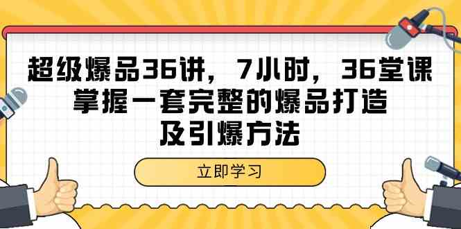 超级爆品36讲,7小时36堂课,掌握一套完整的爆品打造及引爆方法-KJ分享