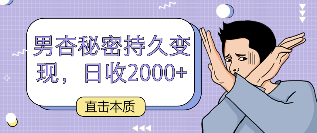 直击本质，男杏秘密持久变现，日收2000+-KJ分享