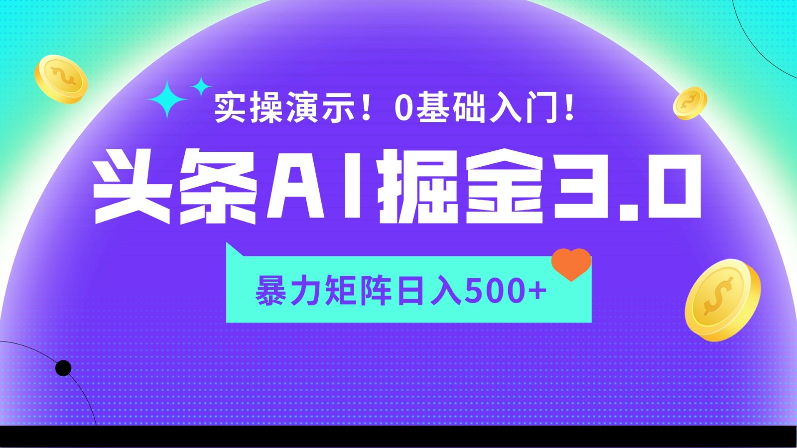 蓝海项目AI头条掘金3.0,矩阵玩法实操演示,轻松日入500+-KJ分享