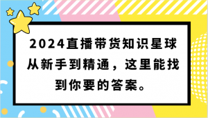 2024直播带货知识星球，从新手到精通，这里能找到你要的答案。-KJ分享
