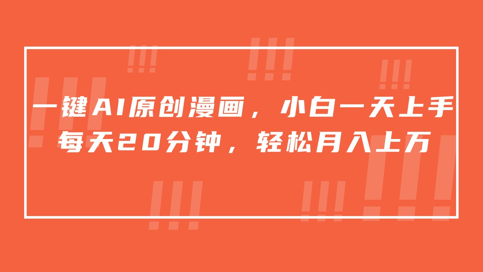 一键AI原创漫画，挂载小说推文，一天20分钟，小白一天上手，日入500+-KJ分享