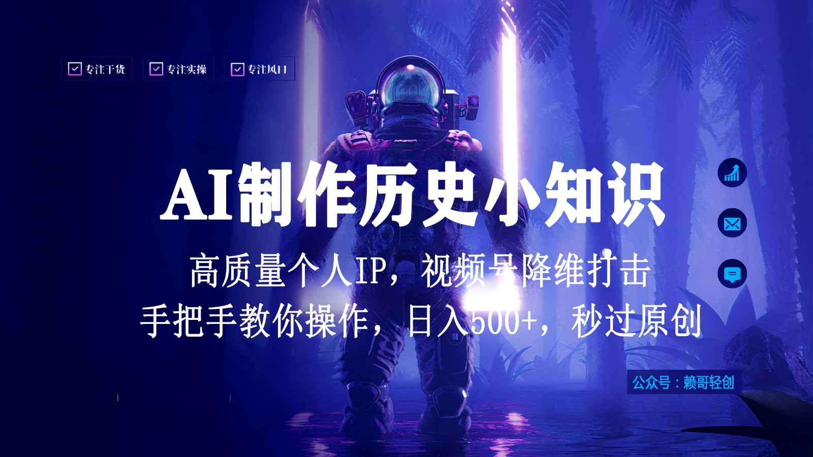 视频号AI制作历史小知识，日入1000+，高质量原创个人ip，秒过原创，降维打击！-KJ分享
