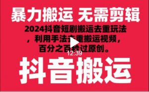 2024最新抖音搬运技术，抖音短剧视频去重，手法搬运，利用工具去重，秒过原创！-KJ分享