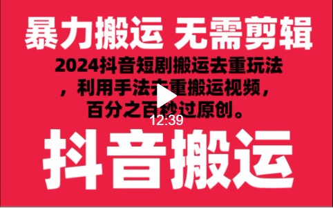 2024最新抖音搬运技术，抖音短剧视频去重，手法搬运，利用工具去重，秒过原创！-KJ分享