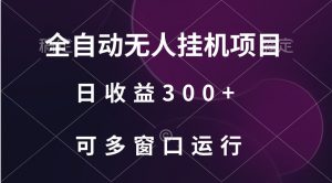 全自动无人挂机项目、日收益300+、可批量多窗口放大-KJ分享