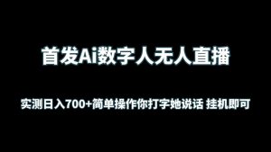 首发Ai数字人无人直播，实测日入700+简单操作你打字她说话 挂机即可-KJ分享