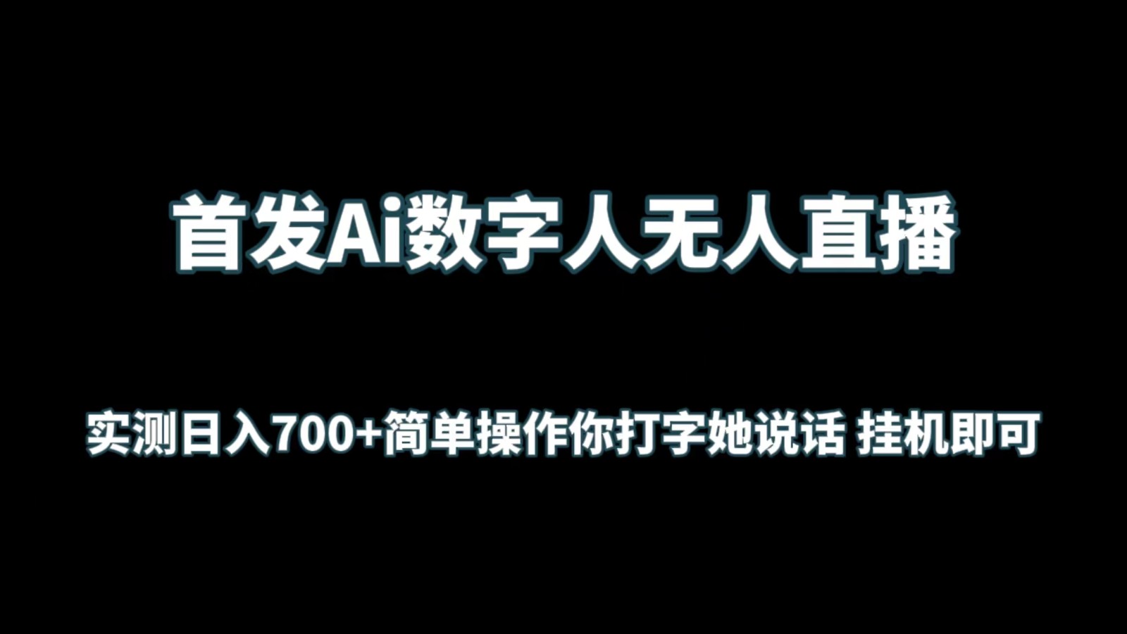 首发Ai数字人无人直播，实测日入700+简单操作你打字她说话 挂机即可-KJ分享
