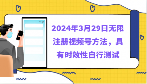 2024年3月29日无限注册视频号方法，具有时效性自行测试-KJ分享