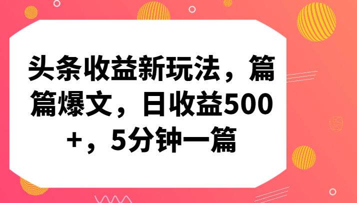 头条收益新玩法，篇篇爆文，日收益500+，5分钟一篇-KJ分享