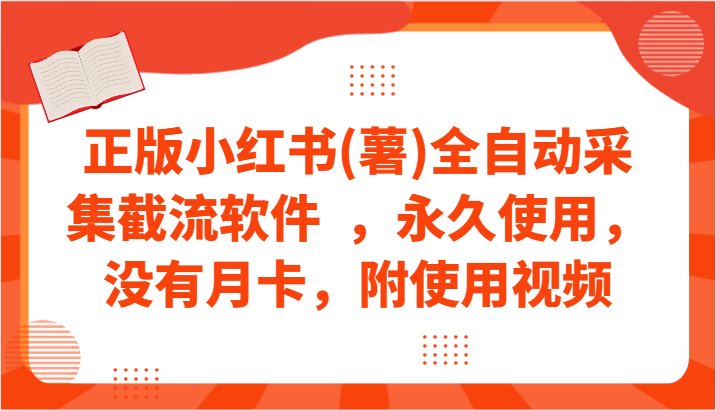 正版小红书(薯)全自动采集截流软件  ，永久使用，没有月卡，附使用视频-KJ分享