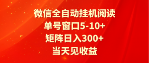 全自动挂机阅读 单号窗口5-10+ 矩阵日入300+ 当天见收益-KJ分享
