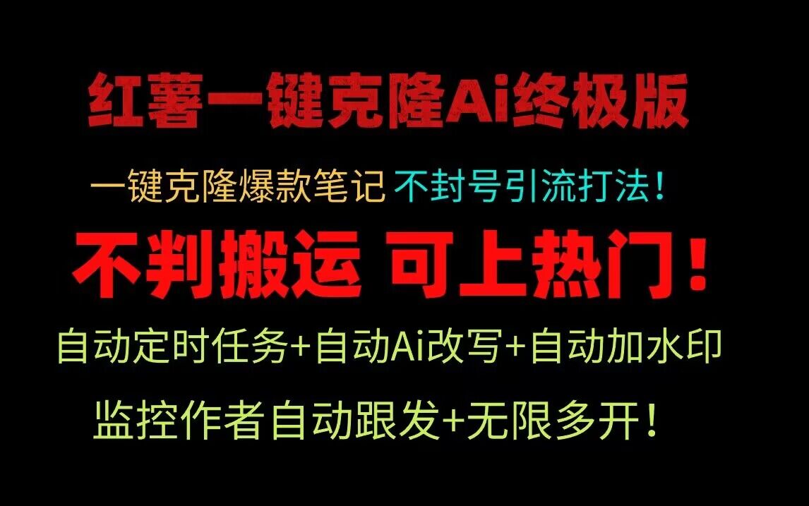 小红书一键克隆Ai终极版！独家自热流爆款引流，可矩阵不封号玩法！-KJ分享