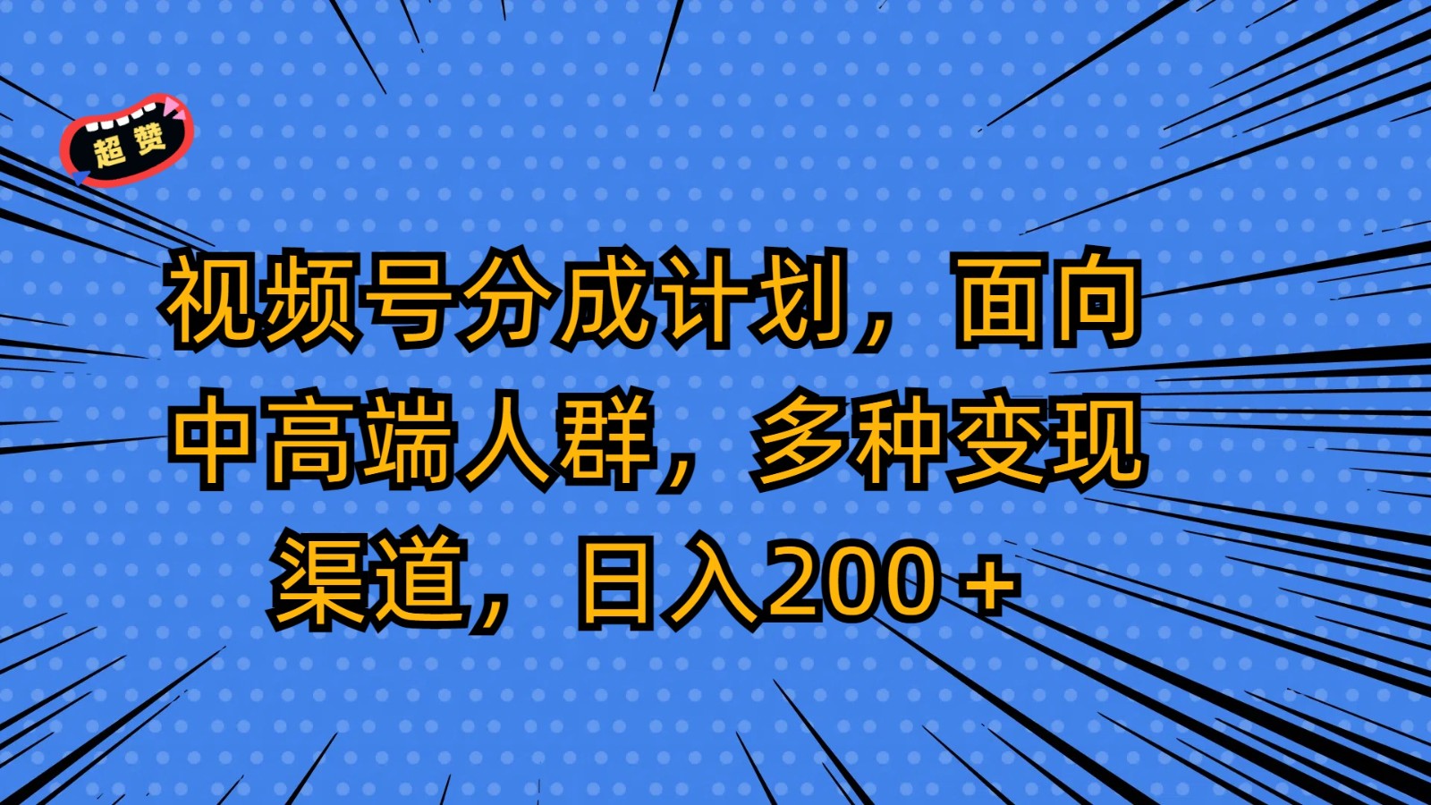 视频号分成计划，面向中高端人群，多种变现渠道，日入200＋-KJ分享