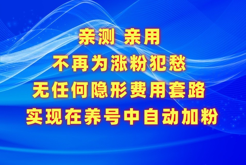 不再为涨粉犯愁，用这款涨粉APP解决你的涨粉难问题，在养号中自动涨粉-KJ分享