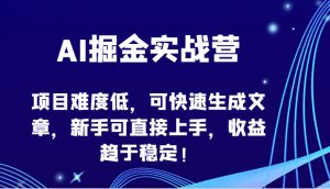 AI掘金实战营-项目难度低,可快速生成文章,新手可直接上手,收益趋于稳定!-KJ分享
