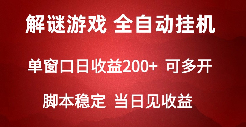 2024数字解密游戏，单机日收益可达500+，全自动脚本挂机-KJ分享