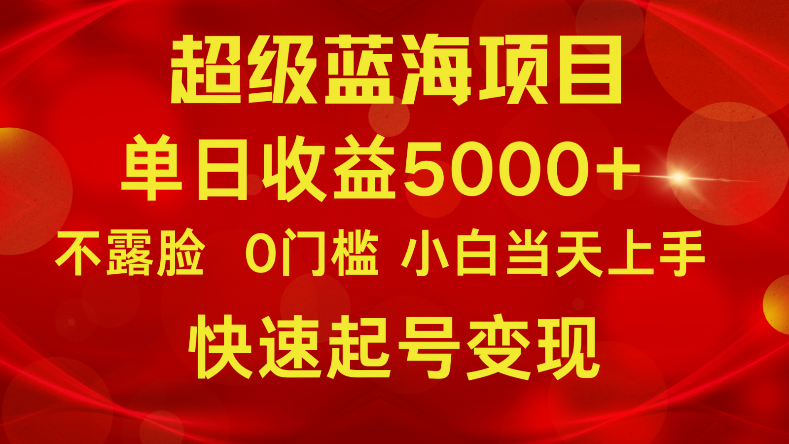 2024超级蓝海项目 单日收益5000+ 不露脸小游戏直播,小白当天上手,快手起号变现-KJ分享