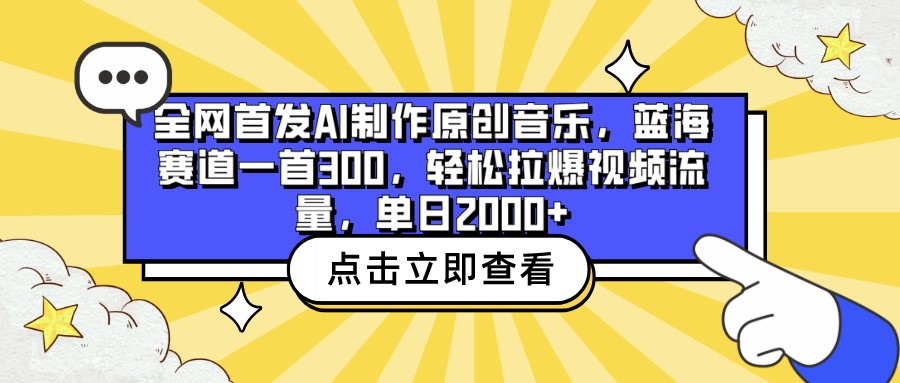 全网首发AI制作原创音乐，蓝海赛道一首300，轻松拉爆视频流量，单日2000+-KJ分享