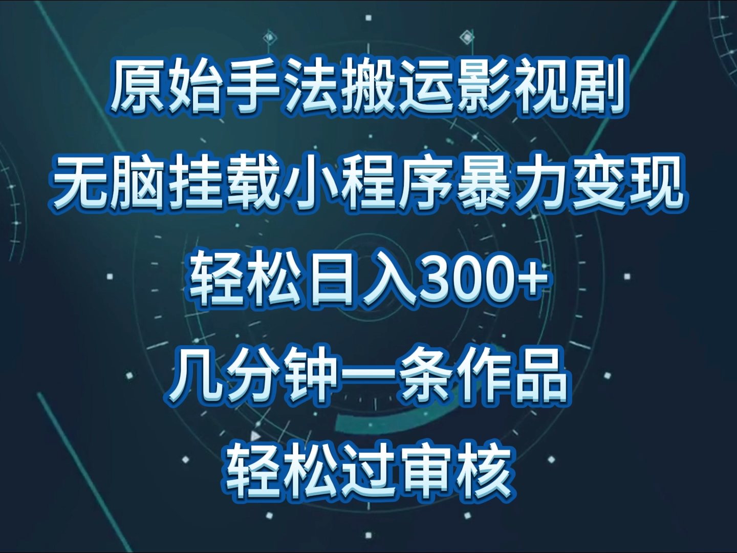 原始手法影视剧无脑搬运，单日收入300+，操作简单，几分钟生成一条视频，轻松过审核-KJ分享