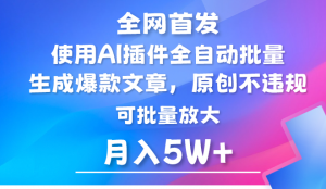 AI公众号流量主，利用AI插件 自动输出爆文，矩阵操作，月入5W+-KJ分享