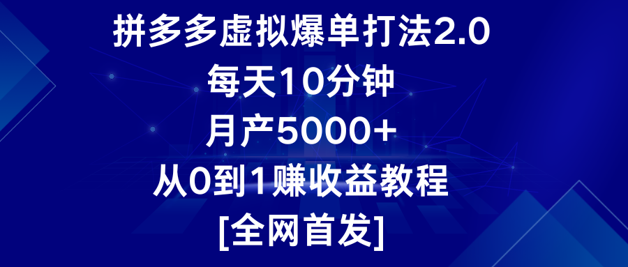 拼多多虚拟爆单打法2.0，每天10分钟，月产5000+，从0到1赚收益教程-KJ分享