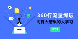 360行-流量爆破，向有大结果的人学习（更新58节课）-KJ分享