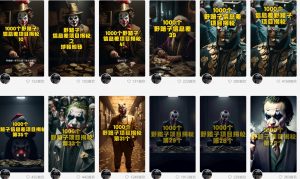 利用AI制作一千个野路子信息差引流创业粉，一条10分钟，一天50+-KJ分享