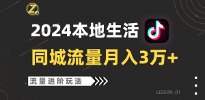 2024年同城流量全新赛道，工作室落地玩法，单账号月入3万+-KJ分享