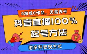 2024抖音直播100%起号方法 0粉丝0作品当天破千人在线 多种变现方式-KJ分享