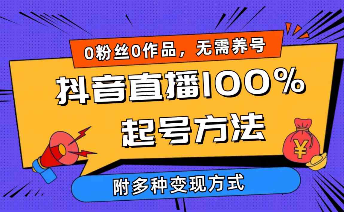 2024抖音直播100%起号方法 0粉丝0作品当天破千人在线 多种变现方式-KJ分享