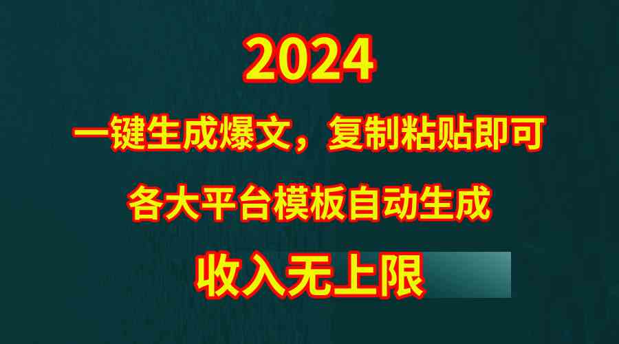 4月最新爆文黑科技，套用模板一键生成爆文，无脑复制粘贴，隔天出收益，…-KJ分享