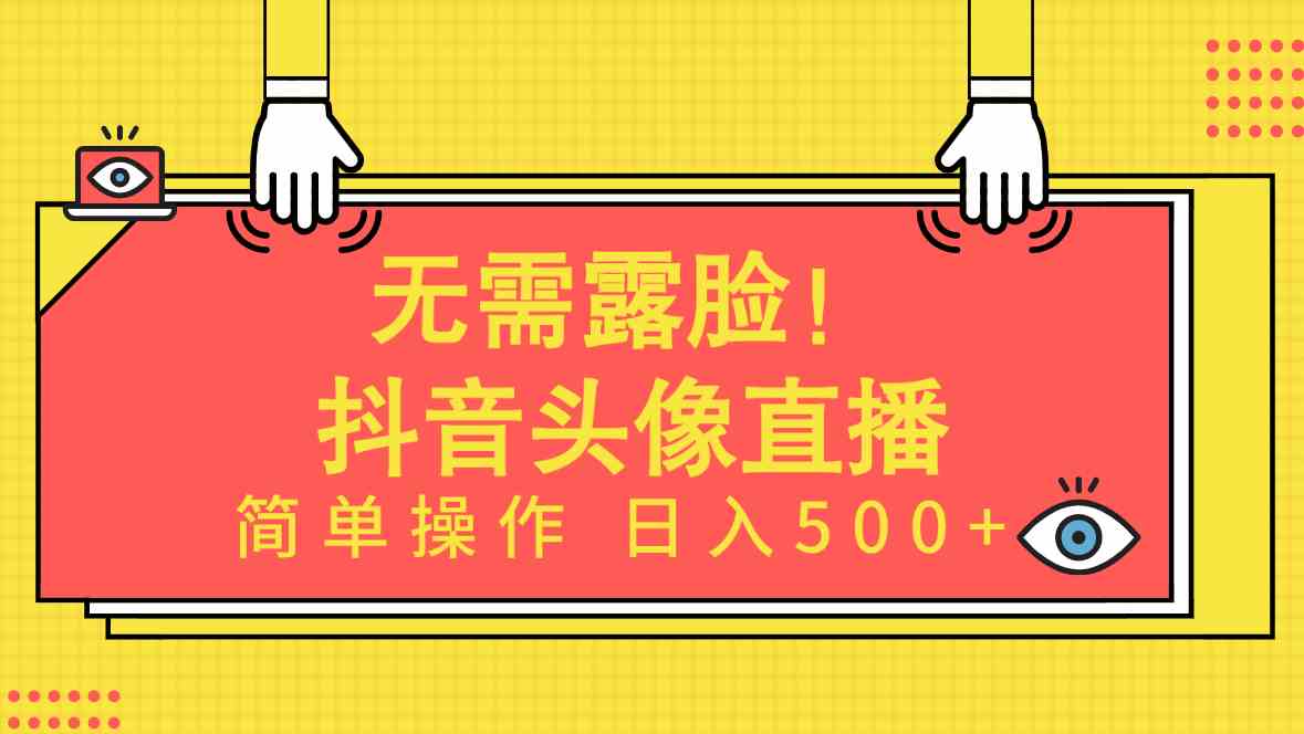 无需露脸！Ai头像直播项目，简单操作日入500+！-KJ分享