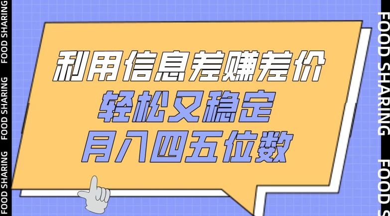 利用信息差赚差价，轻松又稳定，月入四五位数-KJ分享