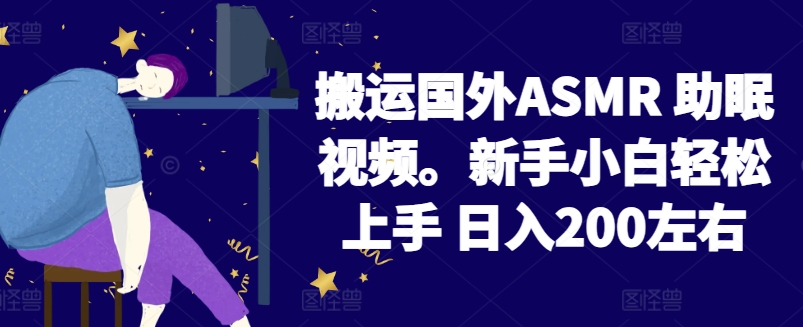 2024搬运国外ASMR 助眠视频，新手小白轻松上手 日入200左右-KJ分享