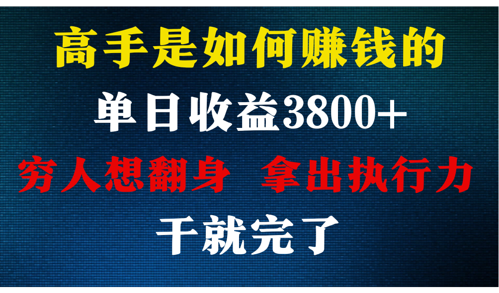 高手是如何赚钱的，每天收益3800+，你不知道的秘密，小白上手快，月收益12W+-KJ分享