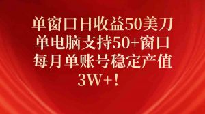 单窗口日收益50美刀,单电脑支持50+窗口,每月单账号稳定产值3W+!-KJ分享