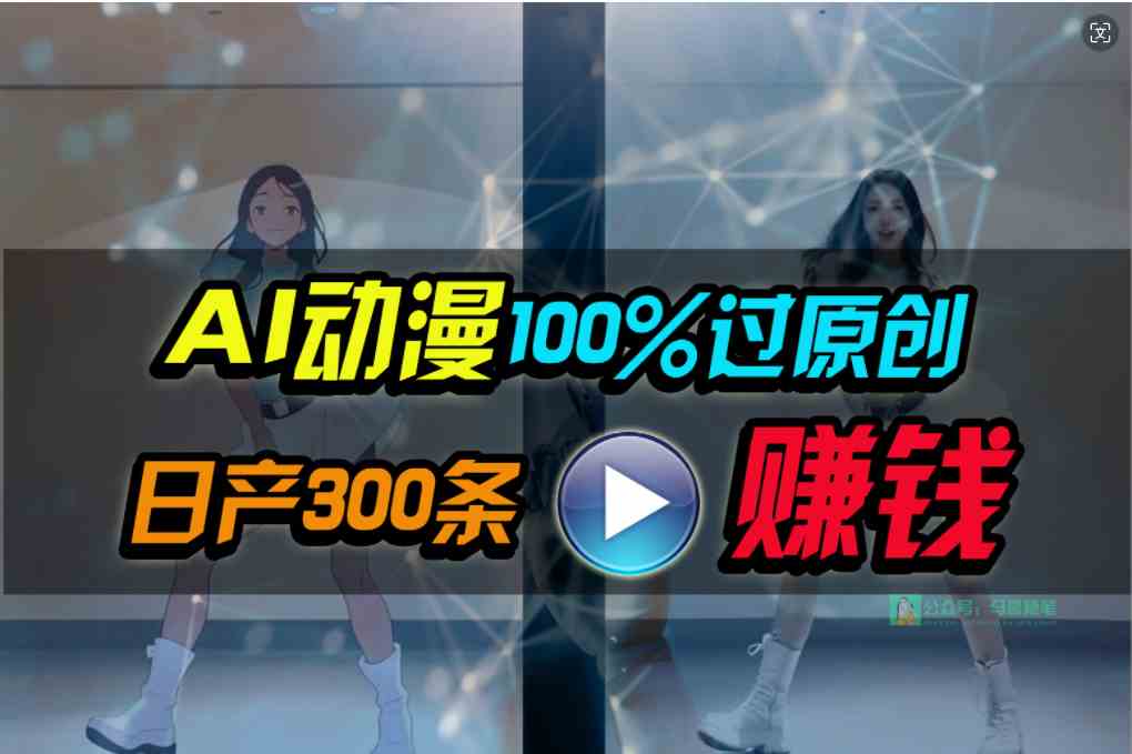Ai动漫100%过原创，两分钟一条作品，简单上手，小白可做日入1000+-KJ分享
