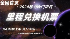全网首发里程积分兑换机票售卖，纯手机操作，小白兼职月入10万+-KJ分享