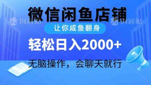 2024微信闲鱼店铺，让你咸鱼翻身，轻松日入2000+，无脑操作，会聊天就行-KJ分享