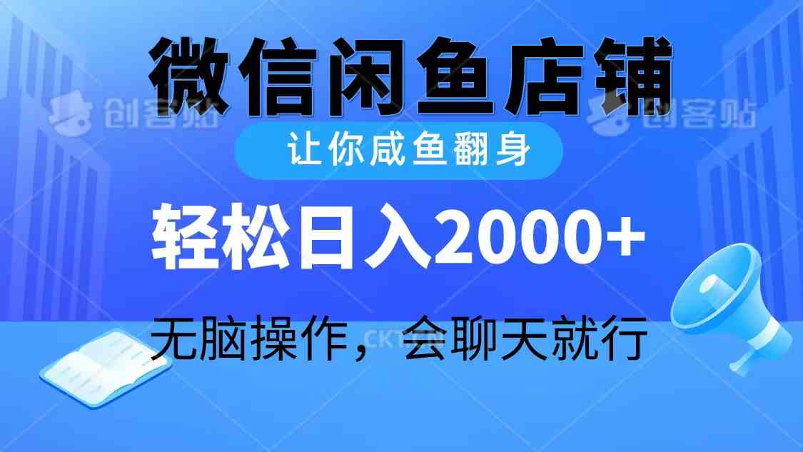 2024微信闲鱼店铺，让你咸鱼翻身，轻松日入2000+，无脑操作，会聊天就行-KJ分享