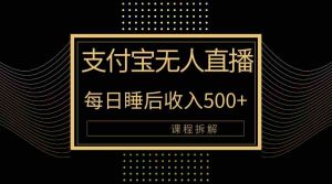 支付宝无人直播新玩法大曝光！日入500+，教程拆解！-KJ分享